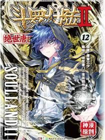 斗罗大陆2绝世唐门漫画