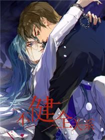 不健全关系漫画