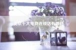 北京十大宠物连锁店有哪些