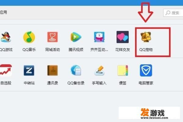 怎么打开并找到QQ宠物？