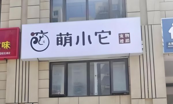 萌小它宠物店：数字化驱动的宠物健康管理新标杆