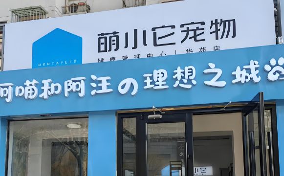 萌小它宠物店：数字化驱动的宠物健康管理新标杆