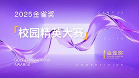 2025年金雀奖·校园精英大赛征片开启