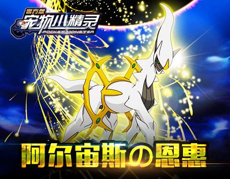 《宠物小精灵官方版》 “阿尔宙斯的恩惠”