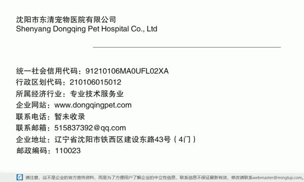 沈阳市东清宠物医院有限公司详情信息电子名片