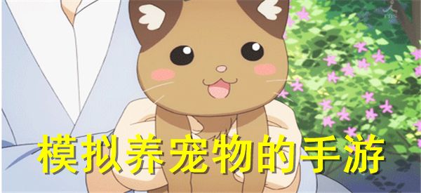 在手机上养宠物的手游排行 模拟养宠物的手游