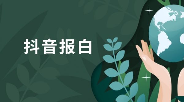抖音报白