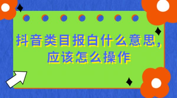 类目报白什么意思