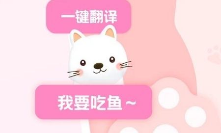 宠物猫咪狗狗翻译器