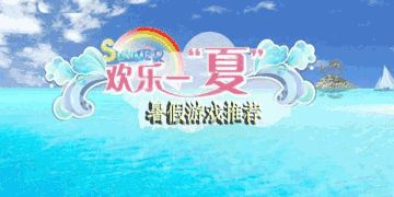 2018暑假游戏推荐
