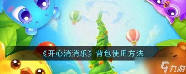 《开心消消乐》背包使用方法