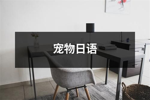 宠物日语