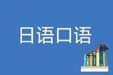 金华语言培训·金华日语培训日语口语培训零基础日语培训初级日语培训商务日语培训