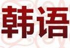 金华语言培训·金华学韩语就选徐老师 韩语 口语+考级