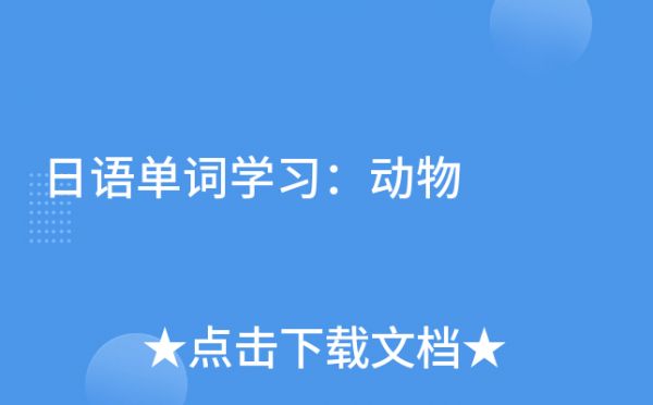 日语单词学习：动物