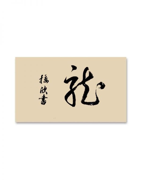 四个龙繁体字怎么读音【精选合集五篇】