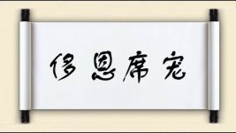 侈恩席宠