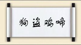 狗盗鸡啼