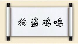 狗盗鸡鸣