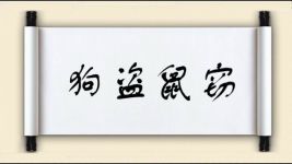 狗盗鼠窃