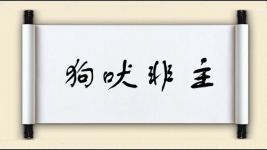 狗吠非主