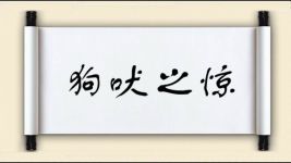 狗吠之惊