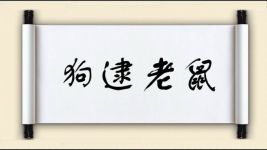 狗逮老鼠