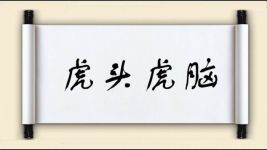 虎头虎脑
