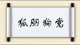 狐朋狗党