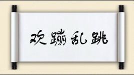 欢蹦乱跳