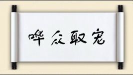 哗众取宠
