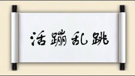 活蹦乱跳