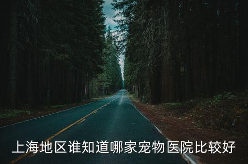 上海地区谁知道哪家宠物医院比较好