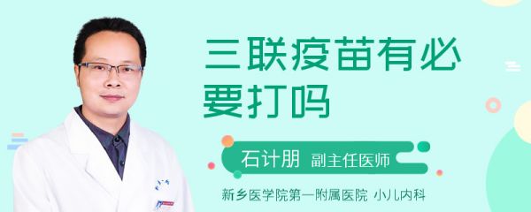 三联疫苗有必要打吗