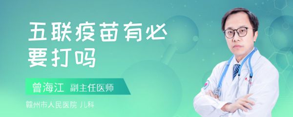五联疫苗有必要打吗