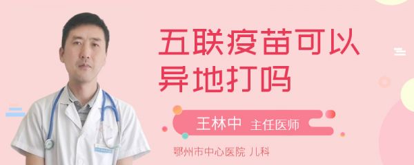 五联疫苗可以异地打吗