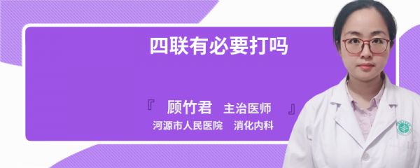 四联有必要打吗