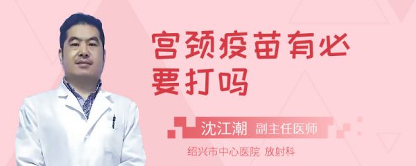 宫颈疫苗有必要打吗