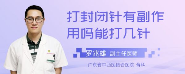 打封闭针有副作用吗能打几针