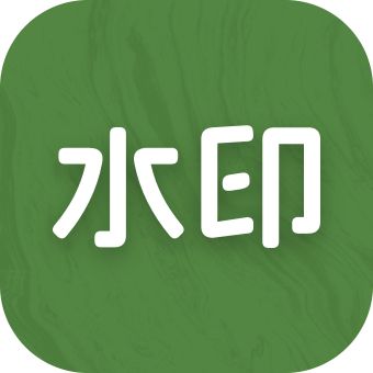 截图水印大师
