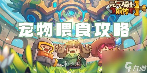 元气骑士前传宠物喂食攻略