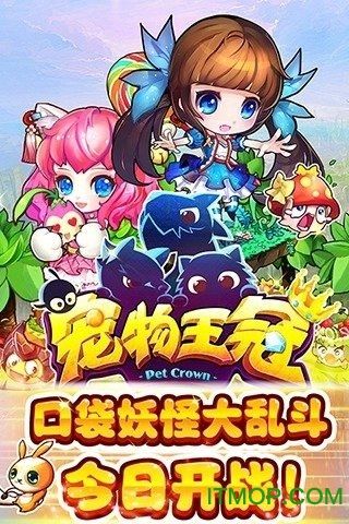 宠物王冠破解版