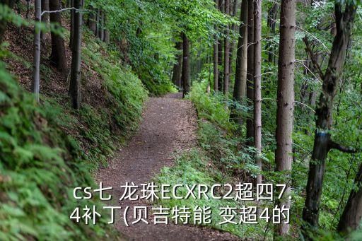 cs七龙珠怎么变超4
