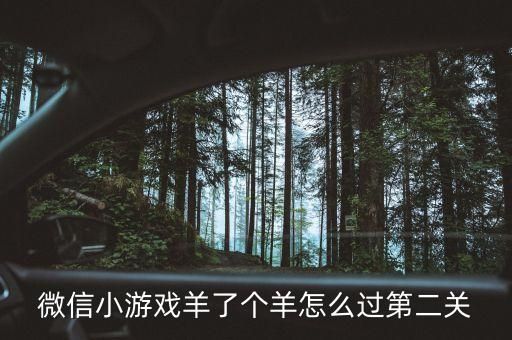 羊了个羊过关截图
