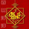 喜气洋洋（鼠年贺岁版）