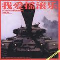 我爱摇滚乐 - 第三十七期(So Rock!)