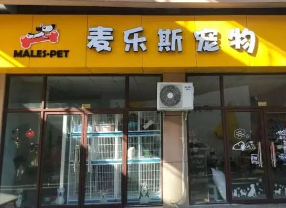麦乐斯宠物店