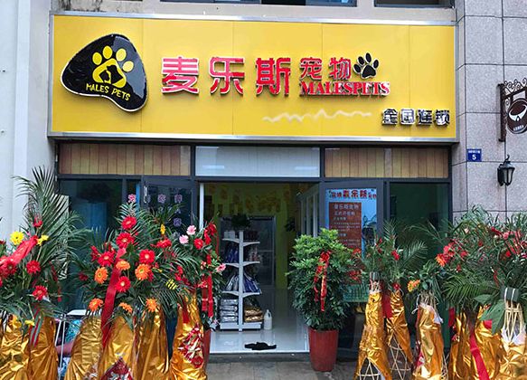 麦乐斯宠物店