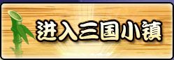 4399三国小镇