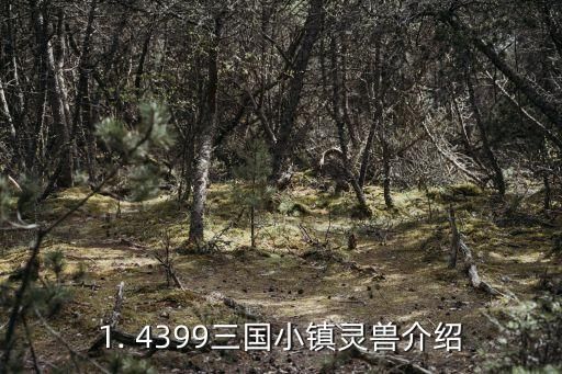 1. 4399三国小镇灵兽介绍
